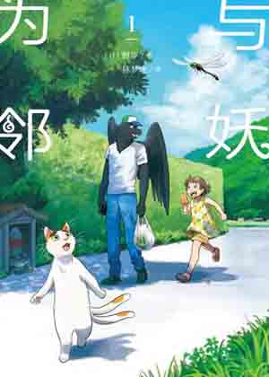 与妖为邻 与妖为邻