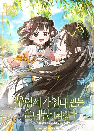 世家的孙女 世家的孙女