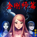 中国惊奇先生金刚师篇 中国惊奇先生金刚师篇