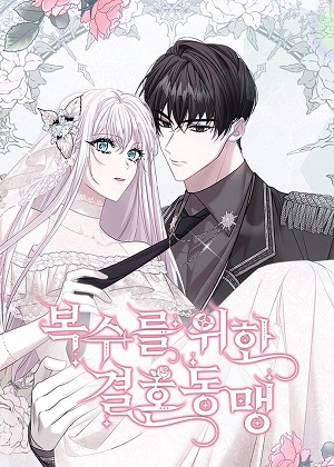 为了复仇的婚姻联盟 为了复仇的婚姻联盟