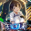 主宰归来 主宰归来