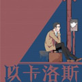 以卡洛斯 以卡洛斯