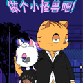 做个小怪兽吧 做个小怪兽吧