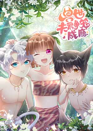 兽世夫君争宠成瘾 兽世夫君争宠成瘾