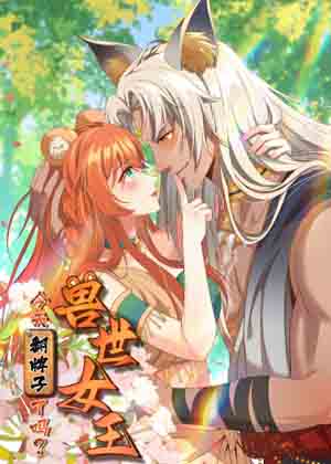 兽世女王今天翻牌子了吗 兽世女王今天翻牌子了吗
