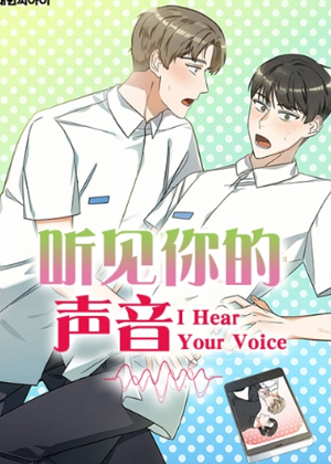 听见你的声音韩漫 听见你的声音韩漫