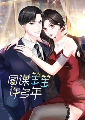 图谋笙笙许多年 图谋笙笙许多年