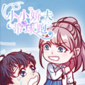 小小娇夫带球跑 小小娇夫带球跑