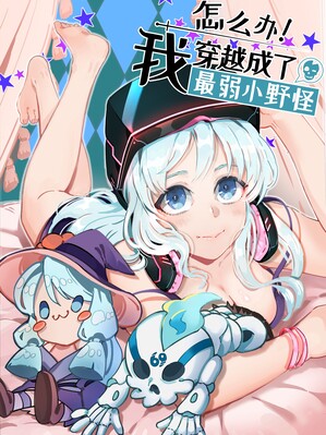 https://manhuatian.cc/tuku/img/怎么办！我穿越成了最弱小野怪.jpg