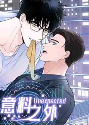 意料之外漫画 意料之外漫画