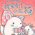 我家有只小龙猫 我家有只小龙猫