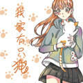 我家有只猫 我家有只猫