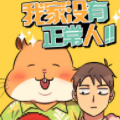 我家没有正常人 我家没有正常人