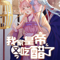 我家皇帝又吃醋了 我家皇帝又吃醋了