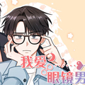 我爱眼镜男 我爱眼镜男