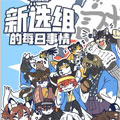 新选组的每日事情 新选组的每日事情