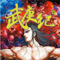 武庚纪 武庚纪