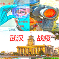 武汉战疫 武汉战疫