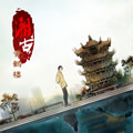 溯古之黄鹤楼 溯古之黄鹤楼