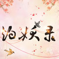 灼妖录 灼妖录