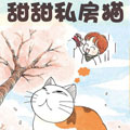 甜甜私房猫 甜甜私房猫