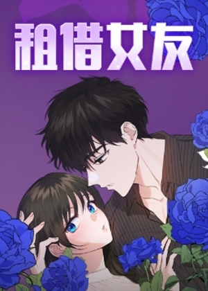 租借女友韩漫 租借女友韩漫