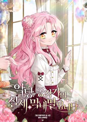 终极魔头的女儿 终极魔头的女儿