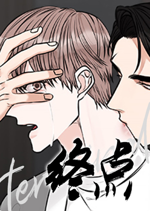 终点 终点
