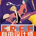 自由设计师 自由设计师