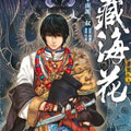 藏海花 藏海花