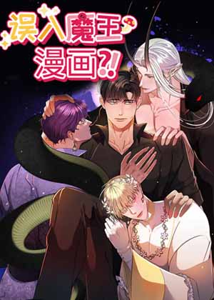 误入魔王漫画 误入魔王漫画