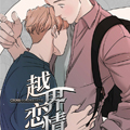 越界恋情 越界恋情