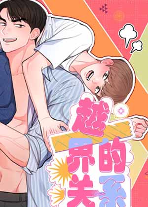 越界的关系 越界的关系