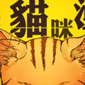 这不是猫咪漫画 这不是猫咪漫画