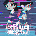 这世界有Bug 这世界有Bug