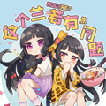 这个兰若有点问题 这个兰若有点问题