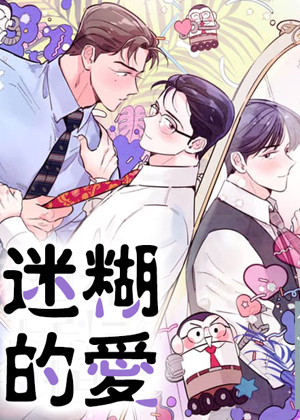 迷糊的爱 迷糊的爱