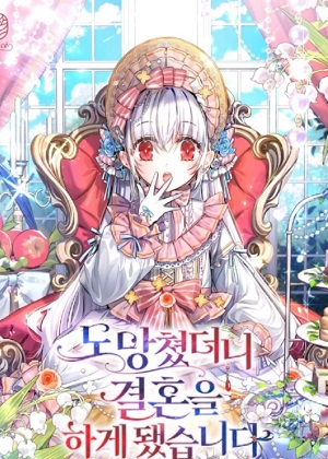 逃跑后就结婚了 逃跑后就结婚了