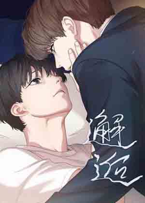 邂逅漫画 邂逅漫画