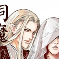 饲魔 饲魔