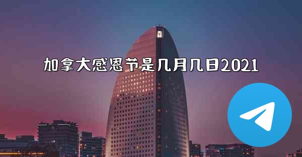 加拿大感恩节是几月几日2021