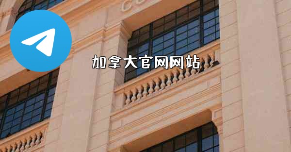 加拿大官网网站