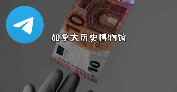 加拿大历史博物馆