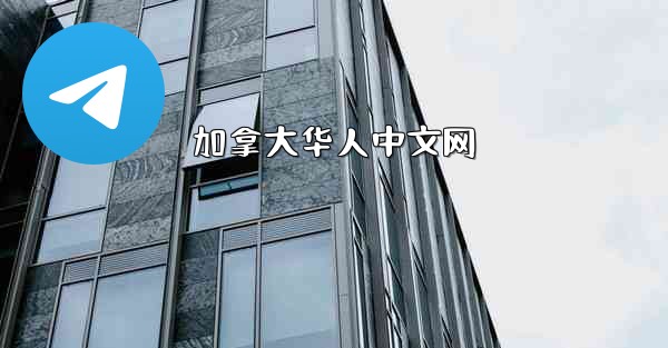 加拿大华人中文网