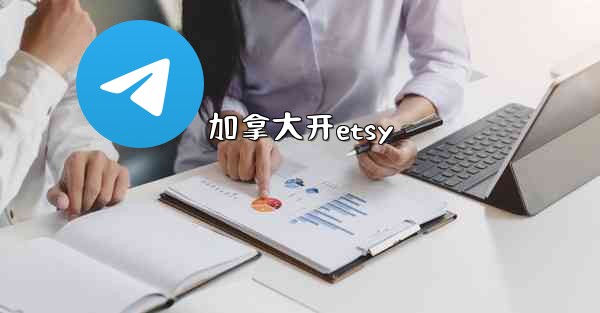 <b>加拿大开etsy</b>