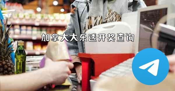 加拿大大乐透开奖查询