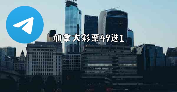 加拿大彩票49选1