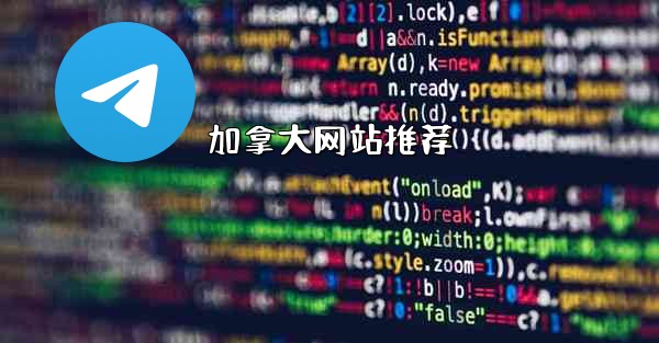 加拿大网站推荐