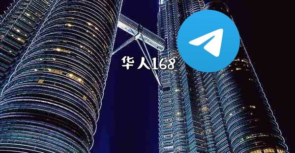 华人168