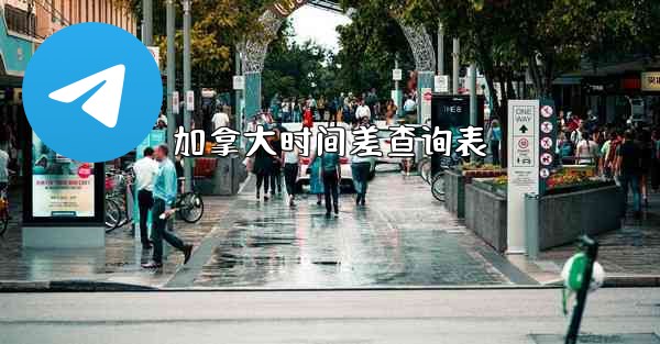 加拿大时间差查询表